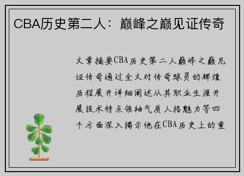 CBA历史第二人：巅峰之巅见证传奇