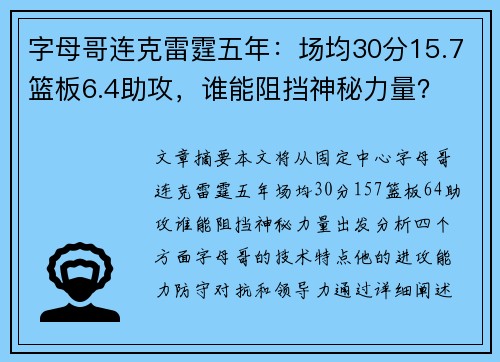 字母哥连克雷霆五年：场均30分15.7篮板6.4助攻，谁能阻挡神秘力量？